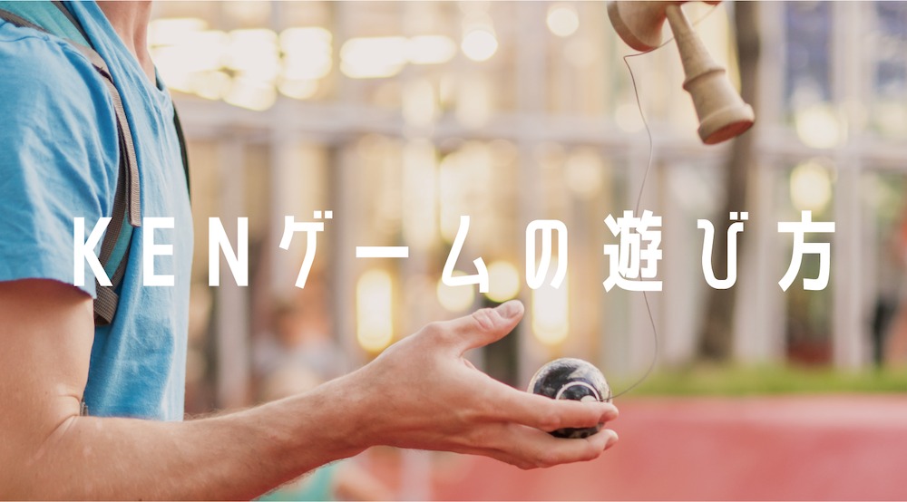 けん玉１つでみんなで遊べるKENゲーム | TOKYO KENDAMA｜育てるけん玉