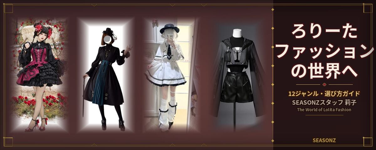 ロリータファッション（ろりーたファッション）とは？ 全12ジャンルの