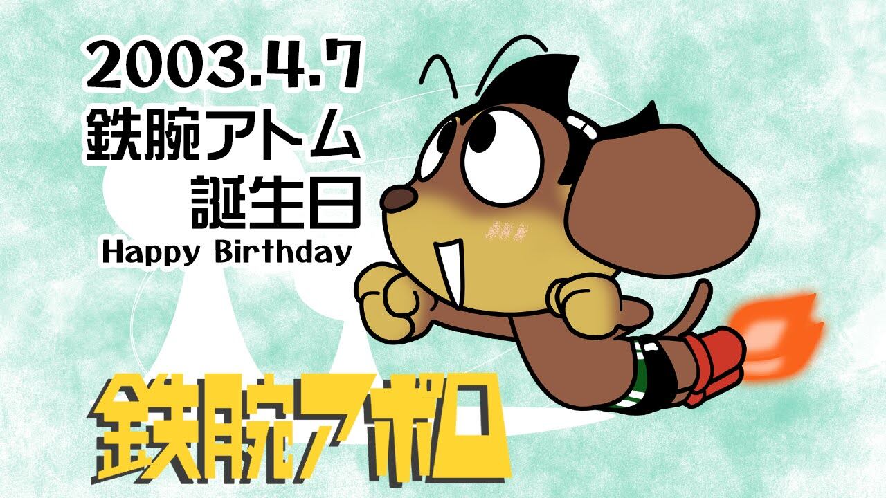 鉄腕アトム誕生日 | inuinutown