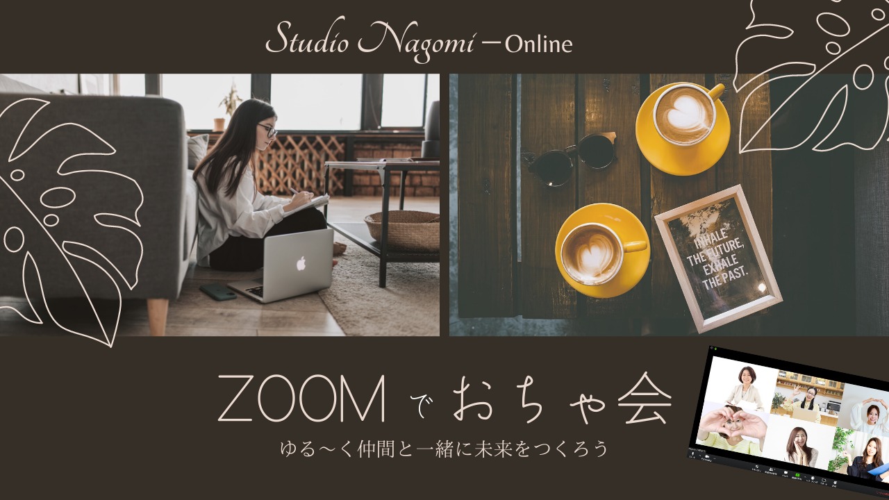 Studionagomiオンラインお茶会 Studio Nagomiオンラインサロン