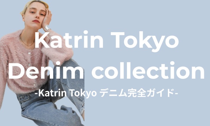 KatrinTokyo春のデニム特集 | Katrin TOKYO