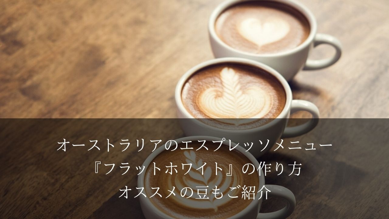 オーストラリアのエスプレッソメニュー フラットホワイト の作り方 オススメの豆もご紹介 Milestones Coffee