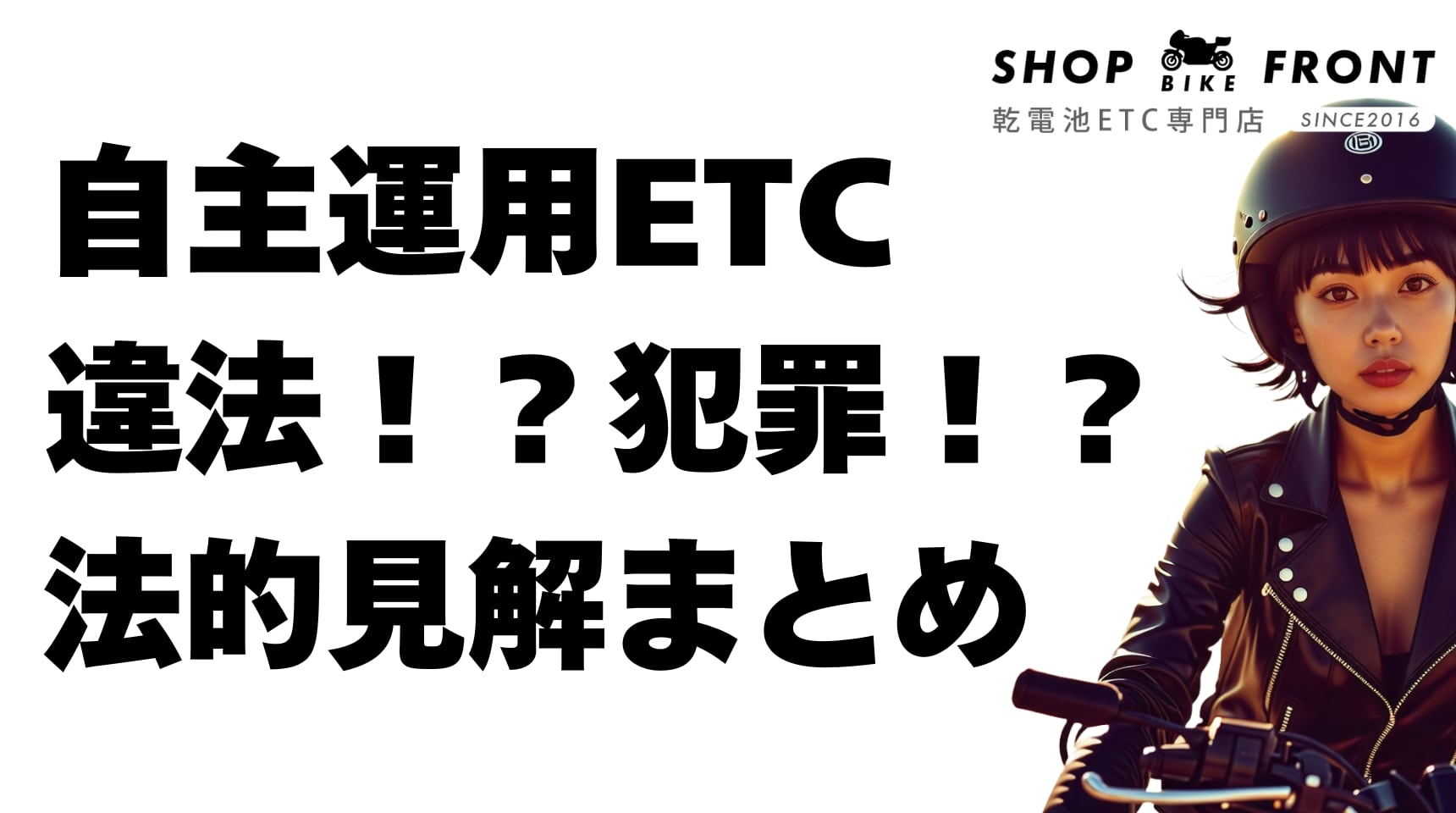 自主運用ETC（乾電池）バイクは違法で犯罪？法的見解と一緒に紹介！