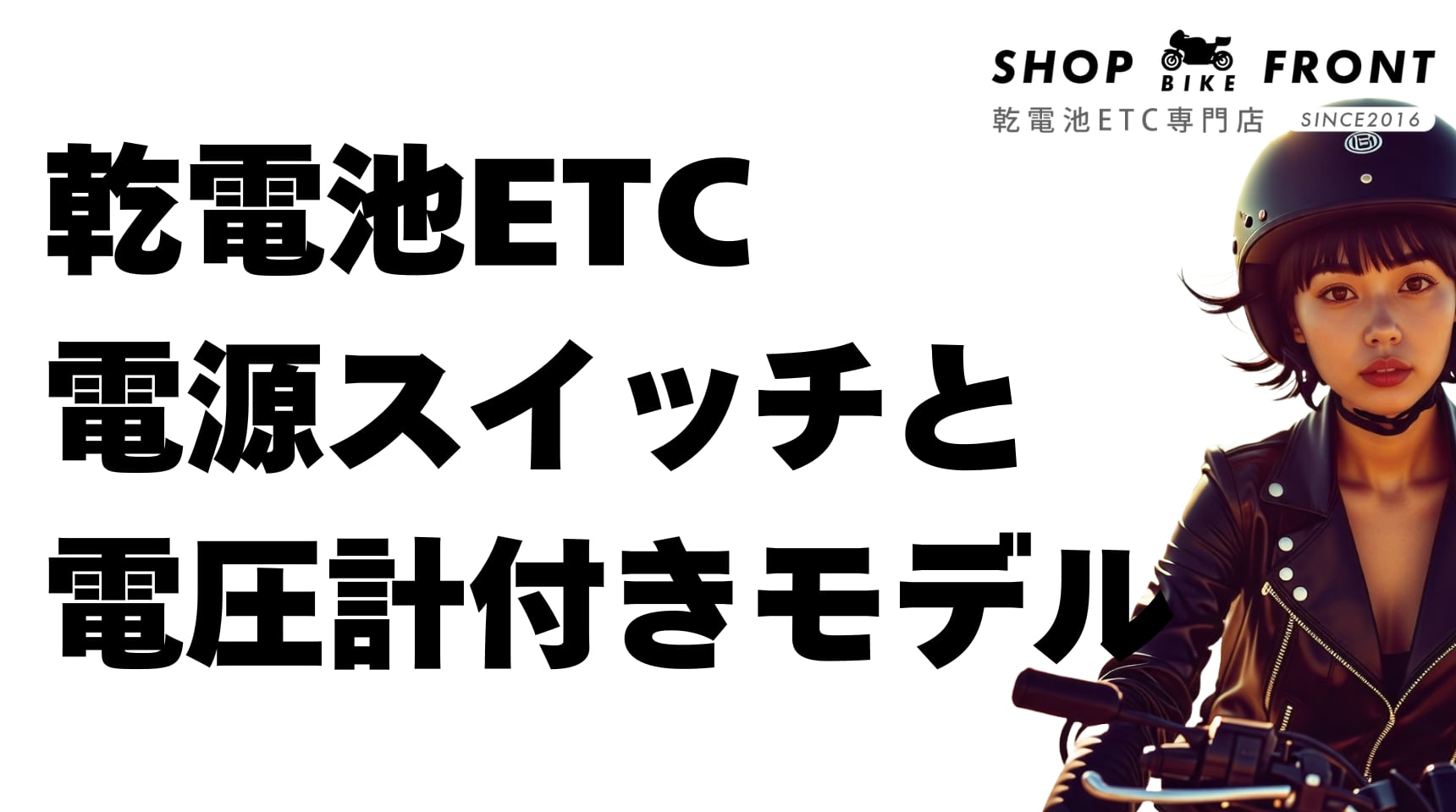 自主運用（乾電池式）ETC車載器の新型モデル入荷！バイクの外観にこだわりたい方はオススメ