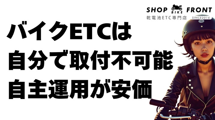 自主運用ETC（乾電池）バイクは違法で犯罪？法的見解と一緒に