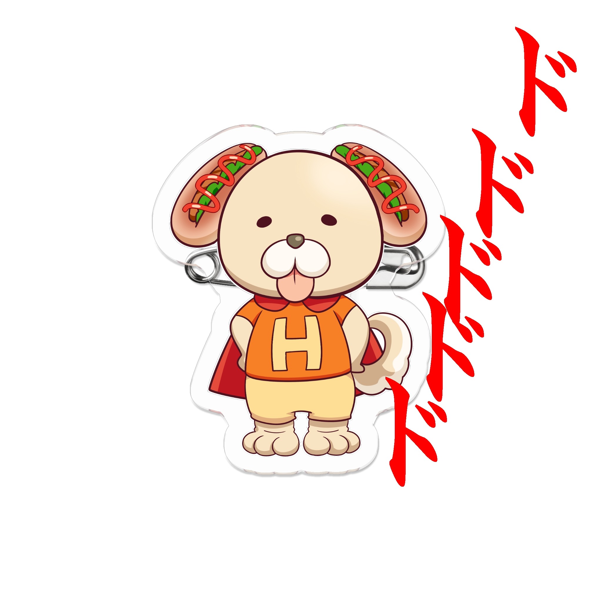 愛犬マスコット キャラクター ホットドッグ 君 グッズ販売開始です オリジナルファッション 雑貨店 ホットドッグ