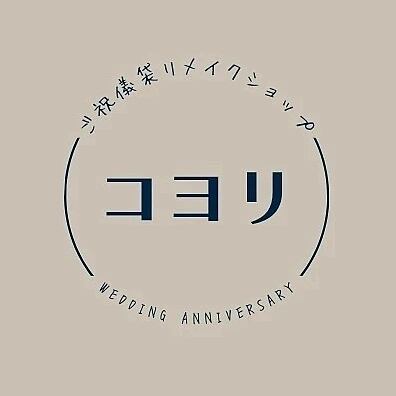 ご祝儀袋・水引リメイクショップ　コヨリ