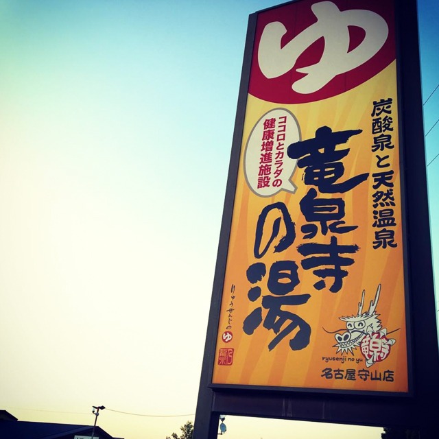 文字屋制作実績 ロゴ キャラクターデザイン 炭酸泉と天然温泉 竜泉寺の湯 赤ちゃん誕生メモリアル命名書 命名色紙額の文字屋