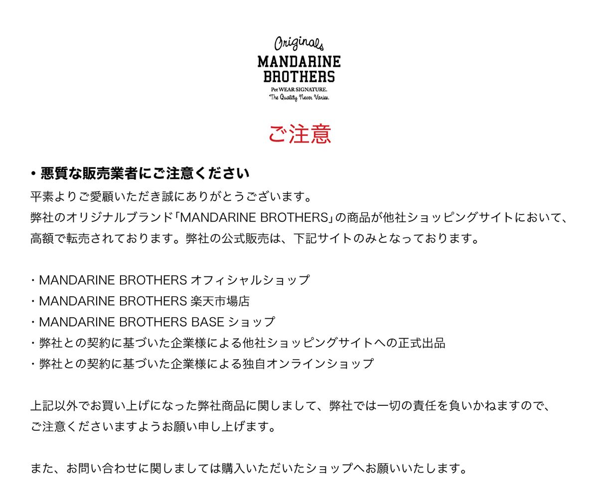 注意喚起】悪質業者による高額転売について | MANDARINE 注意喚起】悪質業者による高額転売について | MANDARINE