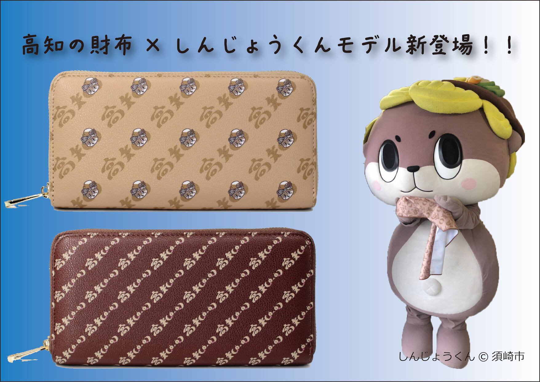 しんじょうくんx高知の財布 コラボグッズが新発売！！ | ブランド