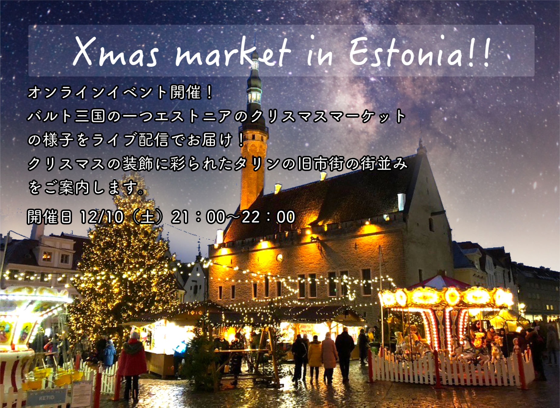 ライブ配信 Xmas Market In Estonia 開催のお知らせ Attic