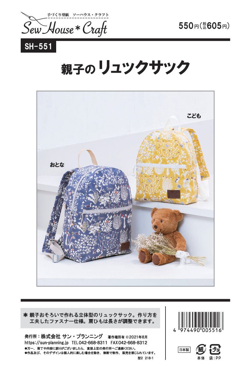 新作！親子のリュックサック（SH-551） | 型紙、パターン専門ショップ