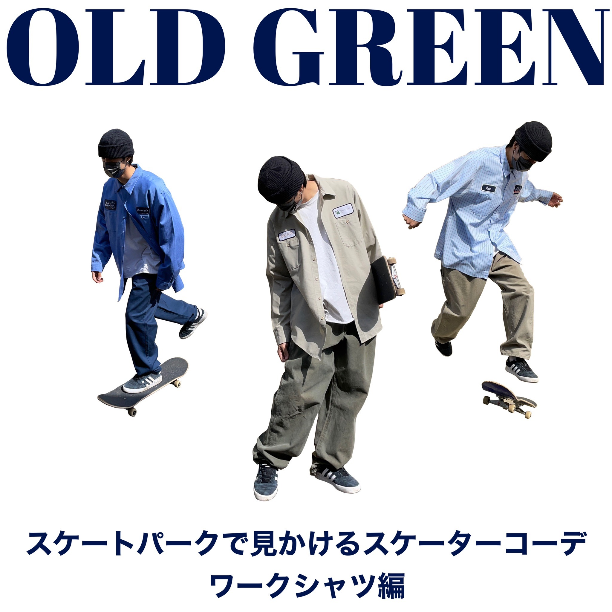 スケートパークで見かけるスケーターコーデ ワークシャツ編 古着屋oldgreen スケートパークで見かけるスケーターコーデ ワークシャツ編 古着屋oldgreen