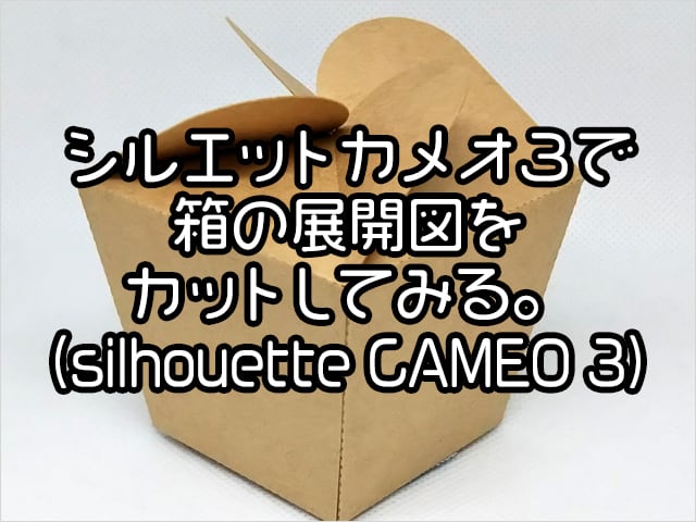 シルエットカメオ3で箱の展開図をカットしてみる。 | zakka2251 シルエットカメオ3で箱の展開図をカットしてみる。 | zakka2251