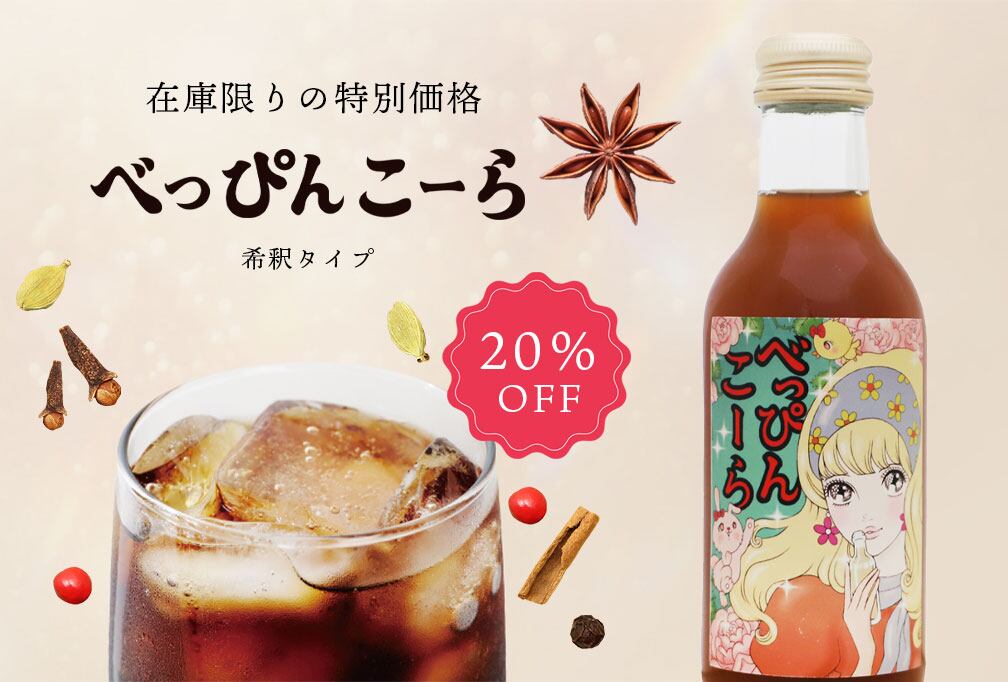 在庫限り！】べっぴんこーら20％OFF | The Healthcare Mall / ザ
