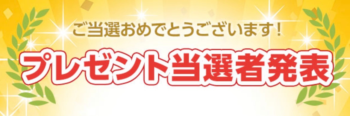 プレゼント企画１２月度　当選者発表！！