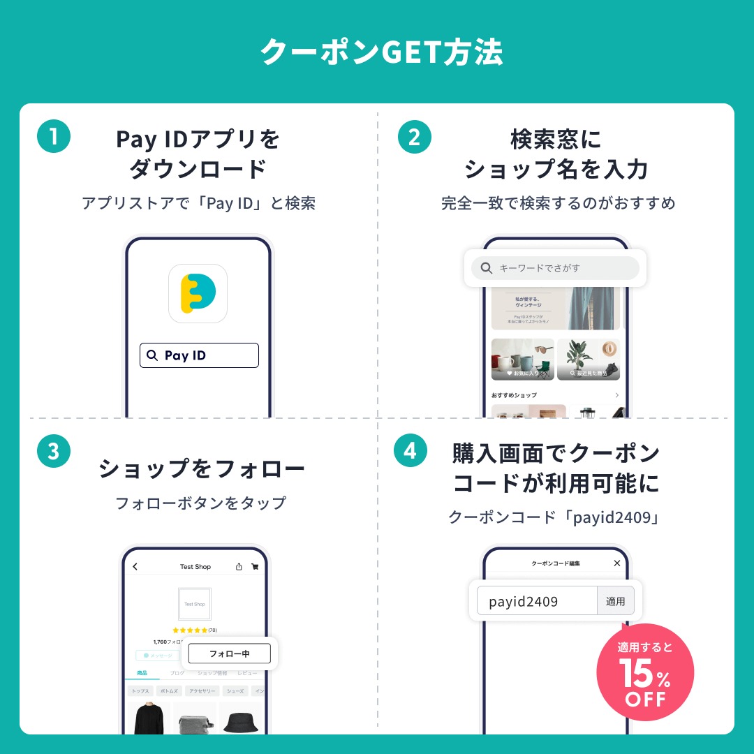 9/27開始】15%OFFクーポン配布「Pay IDアプリ限定」フォロー割