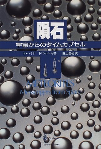 鉄隕石の種類や豆知識 | 隕石販売.jp