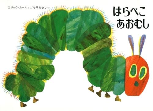 楽しいだけじゃない！知育にも最適なはらぺこあおむし！ | おやさい