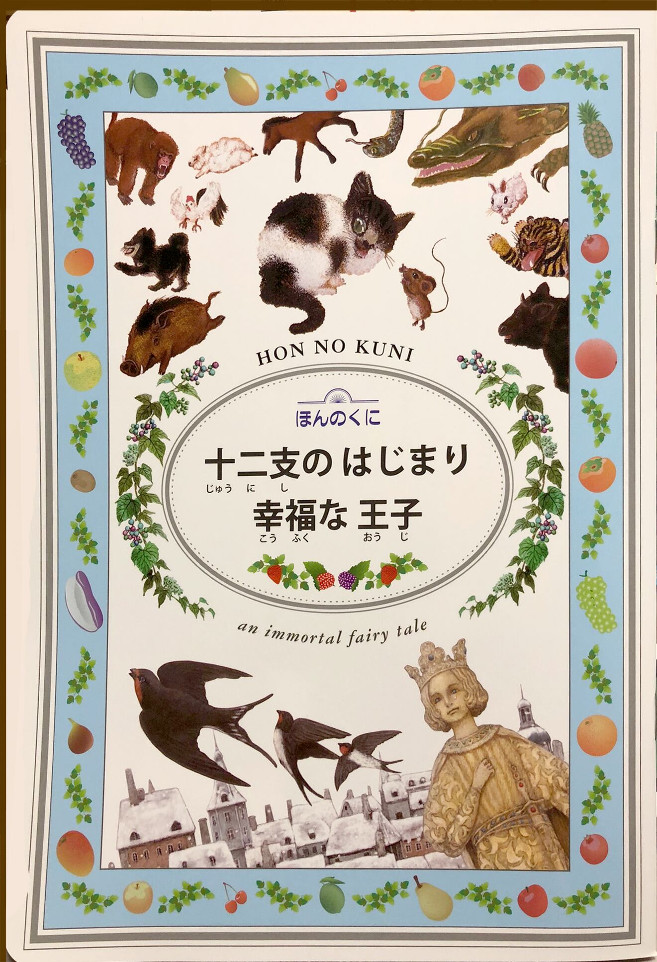 絵本『十二支のはじまり』刊行☆日本民話を絵本にしました。 | ぼく