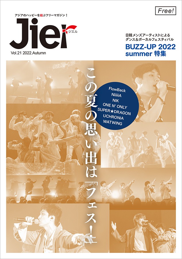 【Jier vol.21　秋号】のお知らせ | アジアのハッピーを結ぶ情報誌「Jier（ジエル）」 powered by BASE