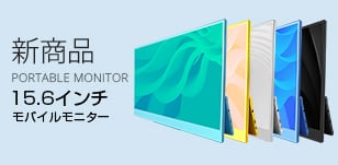 新商品Portable Monitorポータブルモニター