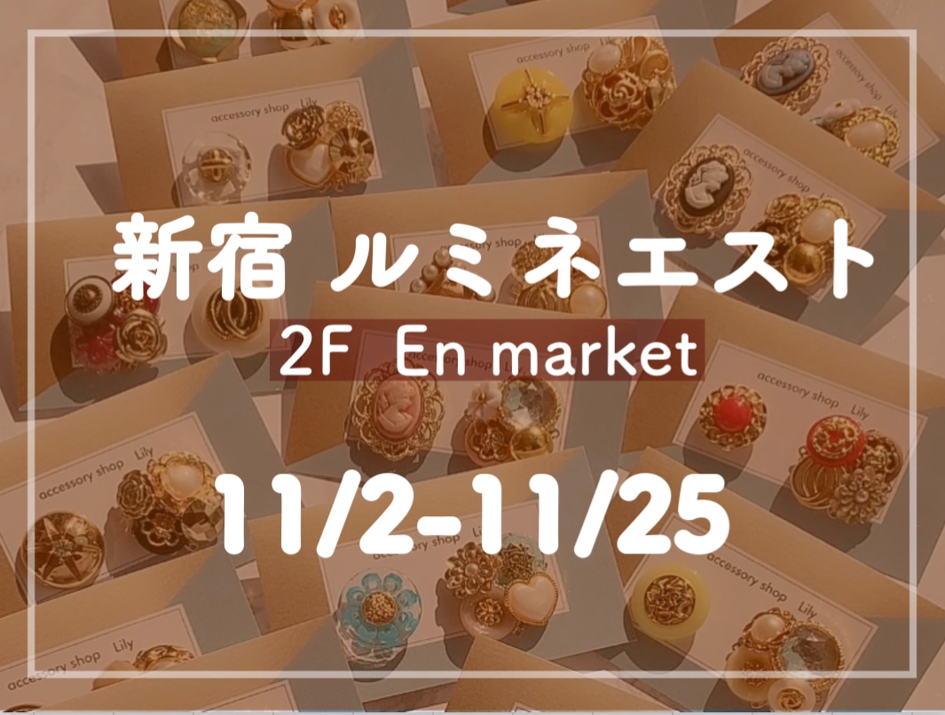 ルミネエスト新宿 アクセサリーshop Lily