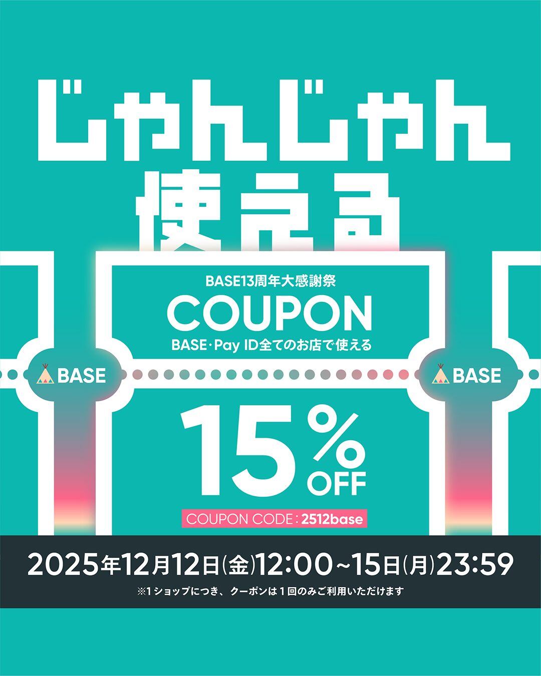 12/12～15限定】BASE13周年大感謝祭 15%OFFクーポン | 古木酒店