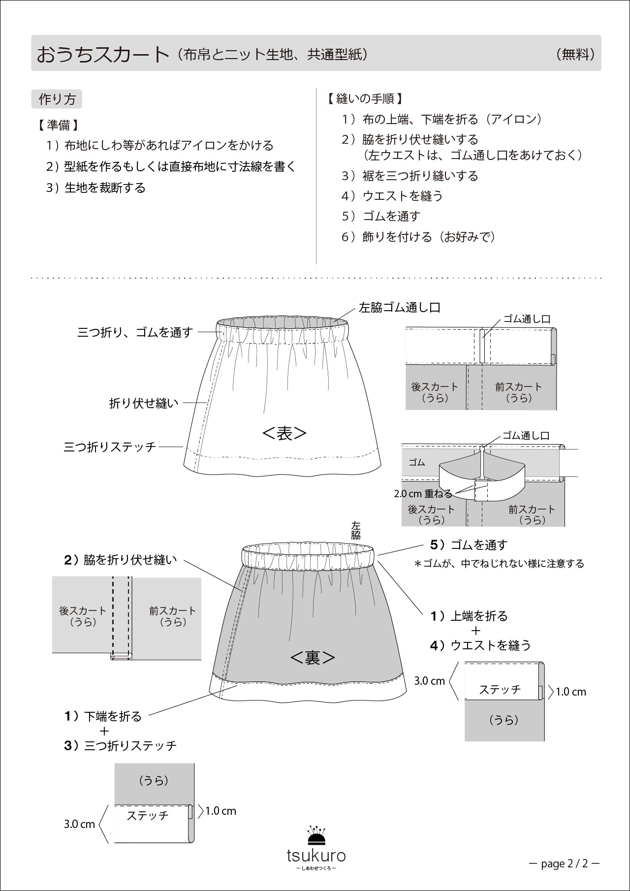 おうちスカート ギャザースカート の作り方 子供服の型紙ショップ Tsukuro ツクロ