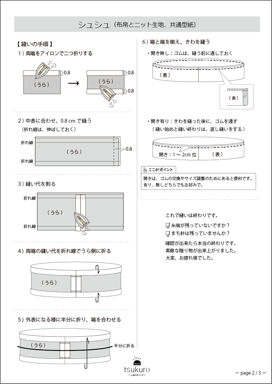 お揃いで作る シュシュの作り方 子供服の型紙ショップ Tsukuro ツクロ