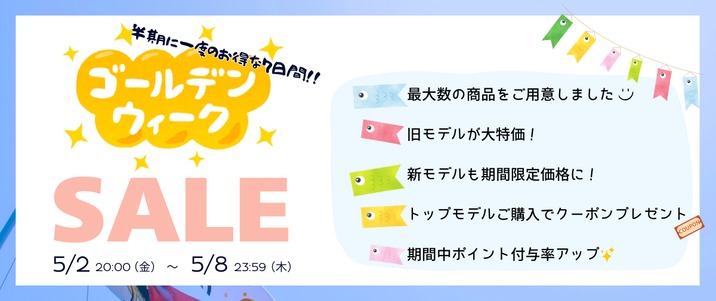 ゴールデンウィークセール！5月2日～8日