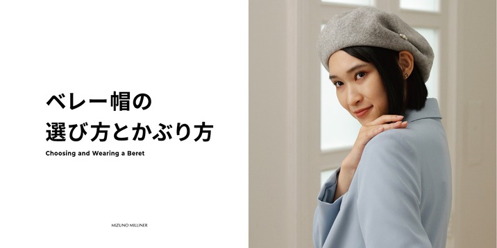 ベレー帽の選び方とかぶり方