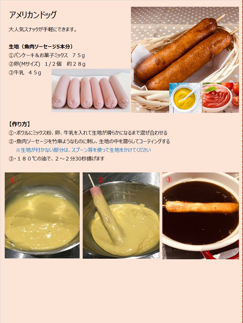 パンケーキミックスレシピno 17 アメリカンドッグ ファーム十勝base店 パンケーキミックスレシピno 17 アメリカンドッグ ファーム十勝base店