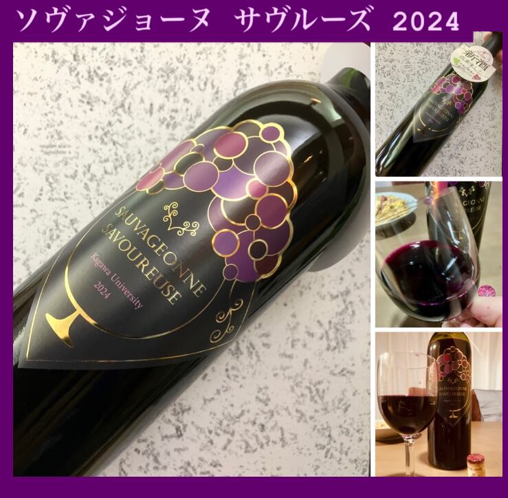 通称 香大ワイン！” 『ソヴァジョーヌ サヴルーズ（芳しき野生の乙女