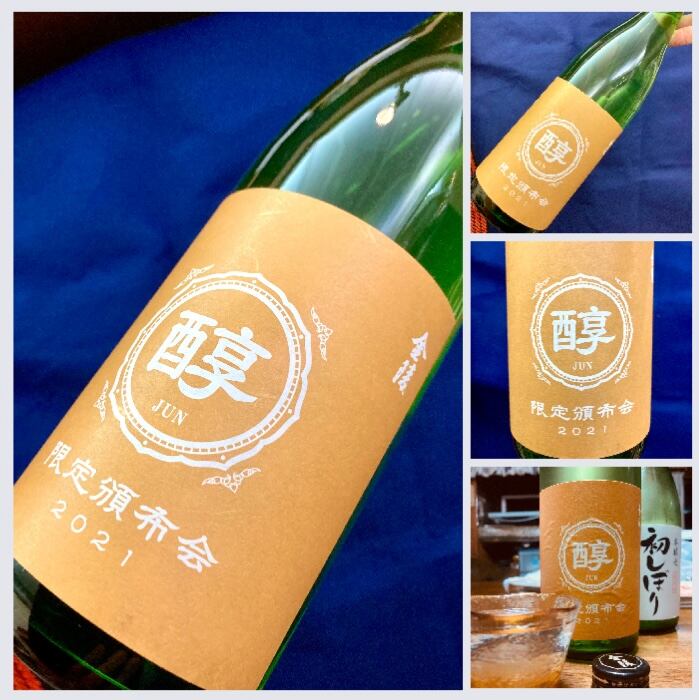 海外輸入 インボイス 香川県【西野金陵】さんより頒布会限定酒☆ 『金陵 純米原酒〈醇 日本酒