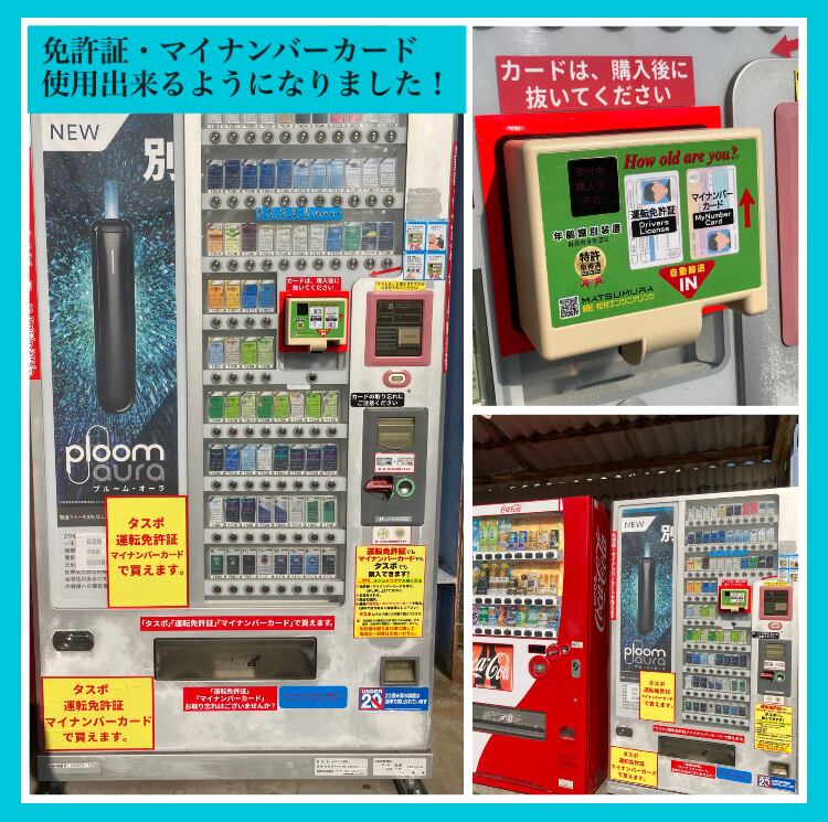 たばこ自動販売機、免許証・マイナンバーカード使用出来ます