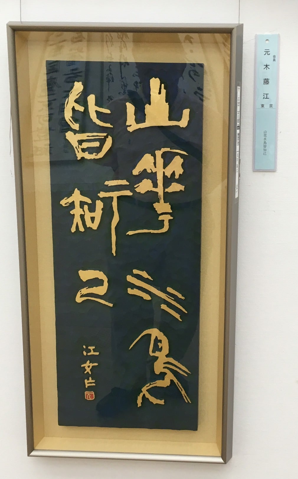 毎日書道展 始まってます! 登録作家4名の刻字作品を公開！！ | 刻・書