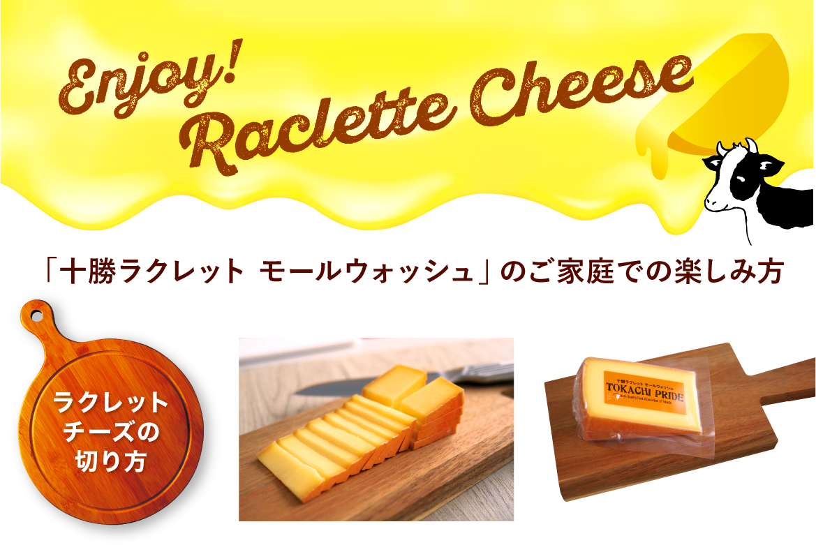 Enjoy Raclette Cheese ラクレットチーズの食べ方 楽しみ方 十勝プライド