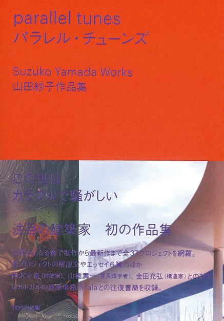 終了しました＞出版記念トーク＋サイン会 山田紗子：作品集『parallel
