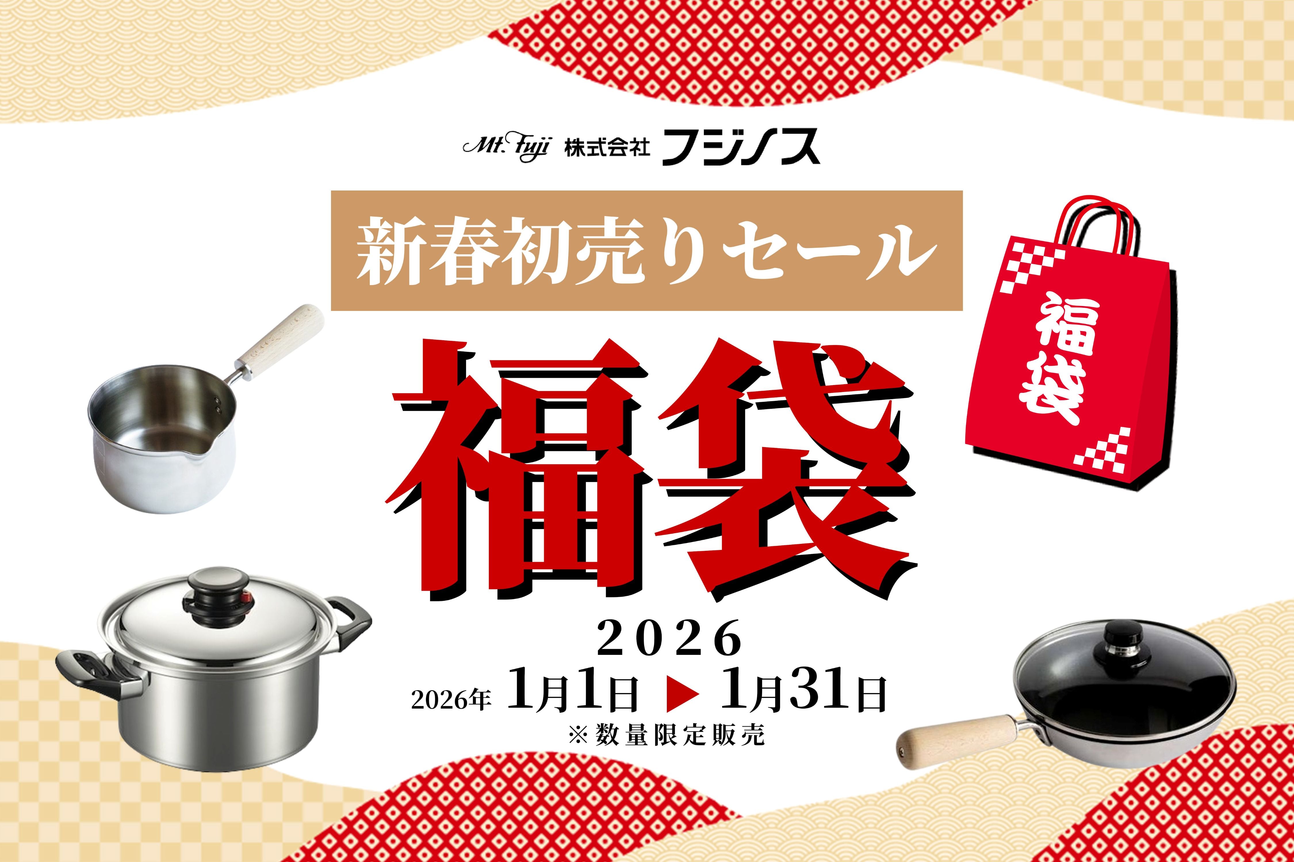 フジノス初！福袋販売【新春初売りセール2026】のご案内 | 株式会社