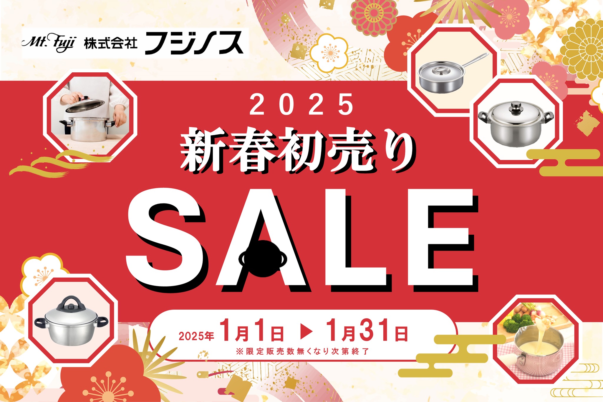 新春初売りセール2025】のご案内 | 株式会社フジノス公式 新春初売りセール2025】のご案内 | 株式会社フジノス公式