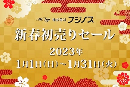 新春初売りセール】開催のご案内 | 株式会社フジノス公式
