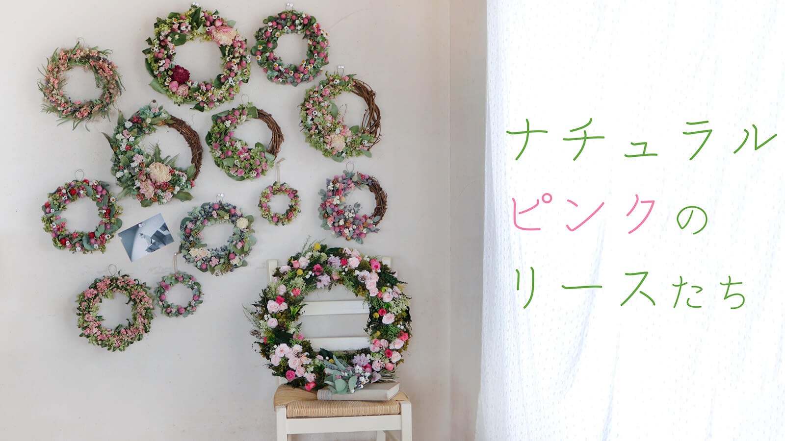 ナチュラルピンクのリースたち ＊ 心華やぐ春の色 | 富良野 花七曜