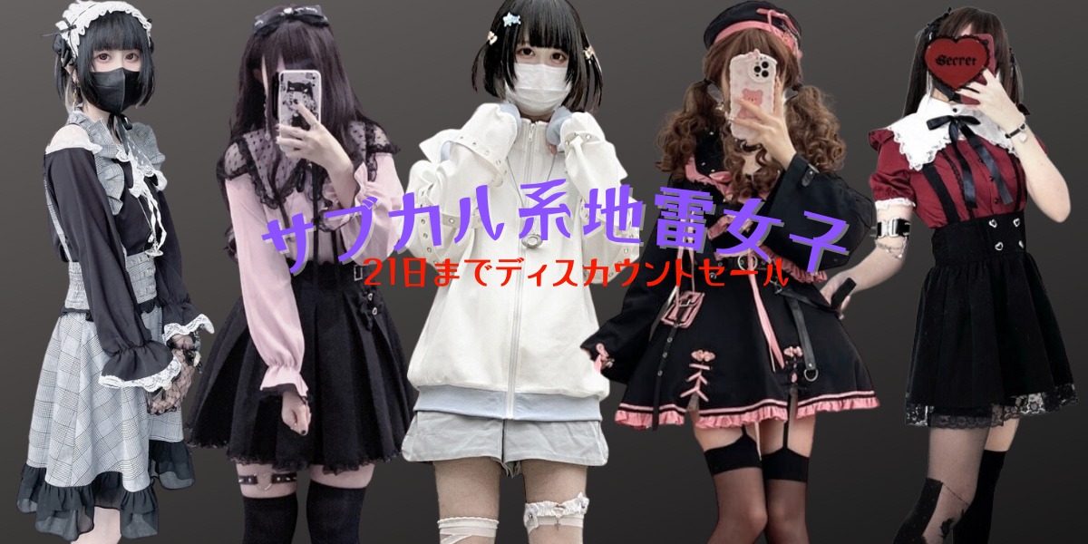 サブカル系地雷服好きな女子におすすめ 新作限定キャンペーン