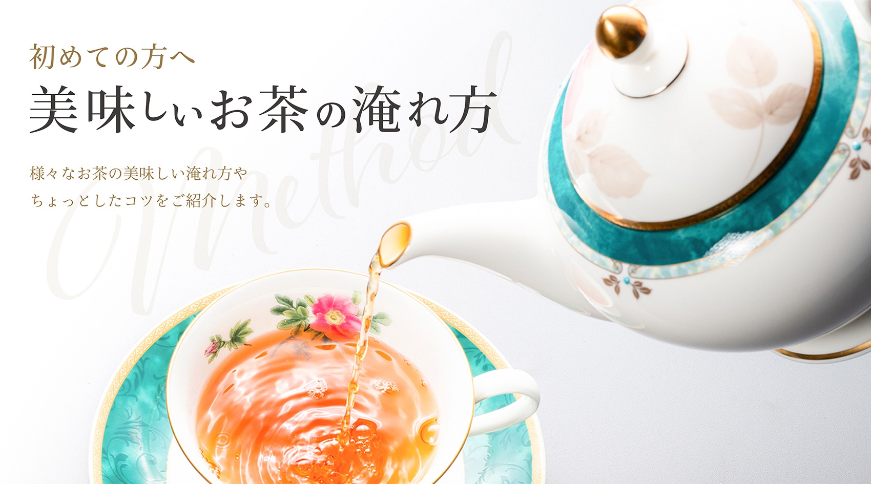 美味しいお茶の淹れ方について Jazz Tea