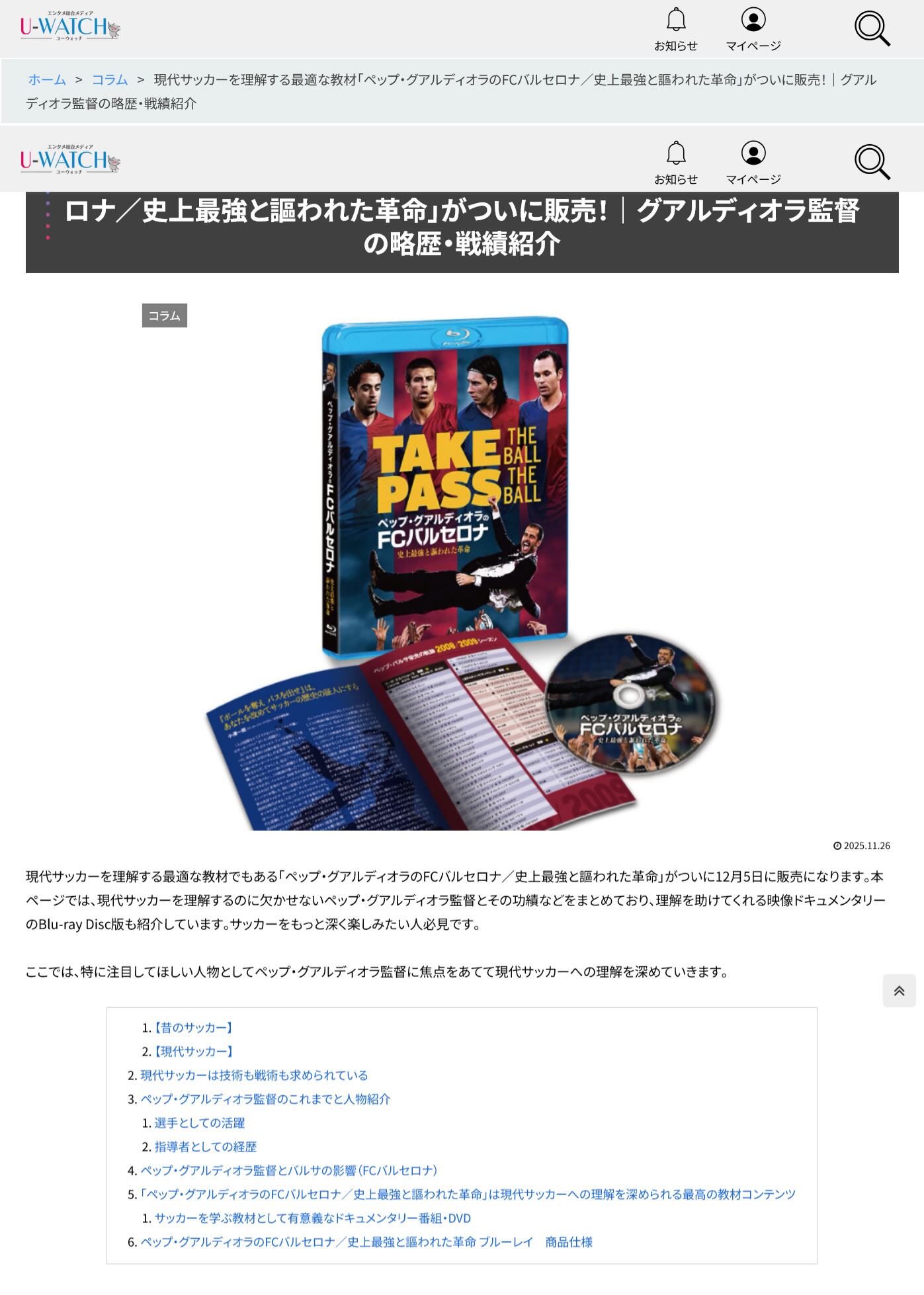 エンタメ総合メディア「U-WACH」様にて『ペップ・グアルディオラのFC