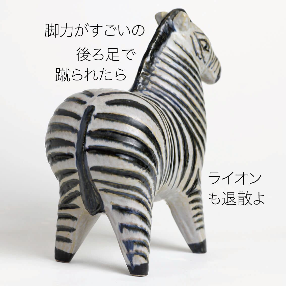 リサ・ラーソンのシマウマたちを並べて絵本風に仕立ててみました