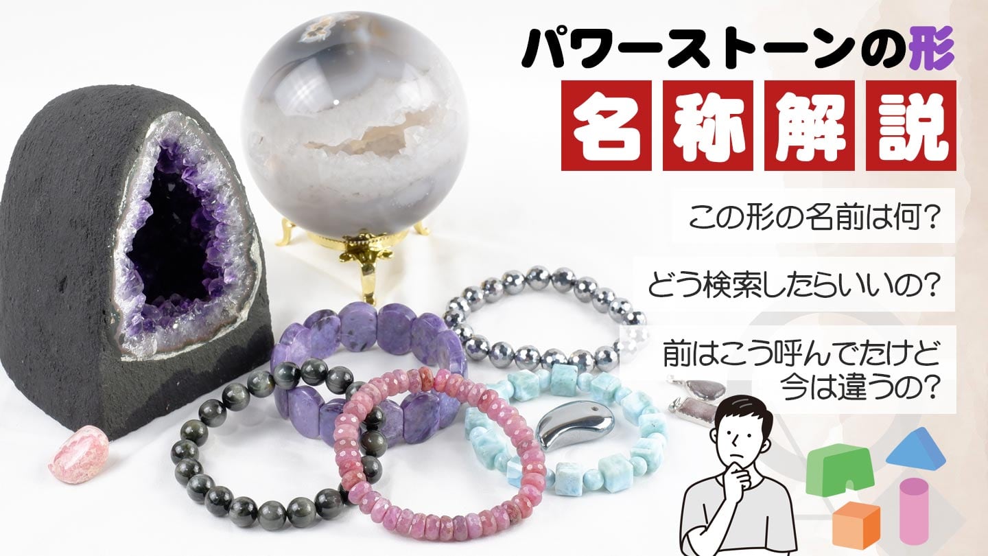 パワーストーンの形・名称解説 | 天然石・パワーストーンの東昇 BASE店