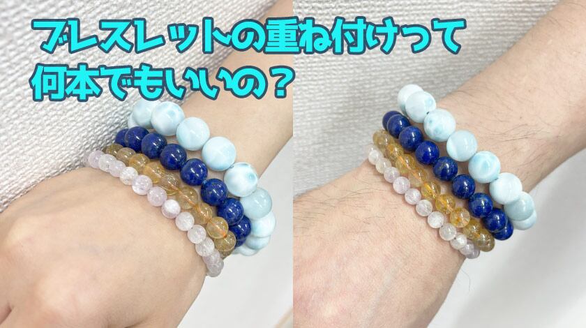 ブレスレットの重ね付けって何本でもいいの？オシャレなブレスの着用