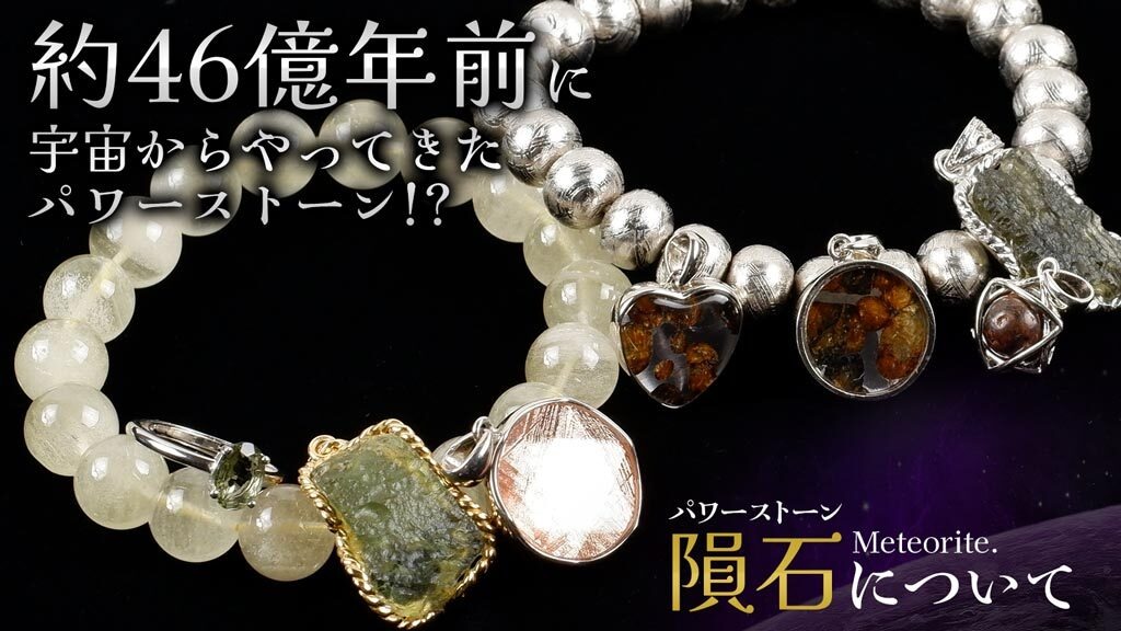 宇宙からやってきたパワーストーン隕石について